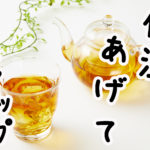 免疫力アップにも冷えとり！