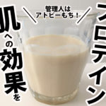 【体験談】プロテイン開始、ストップ、再開で感じた肌への影響！